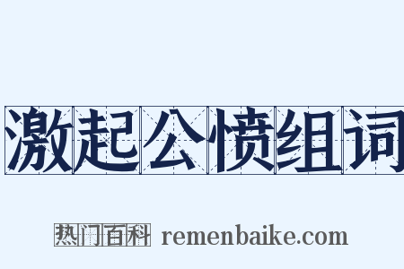 激起公愤组词是什么意思的图片